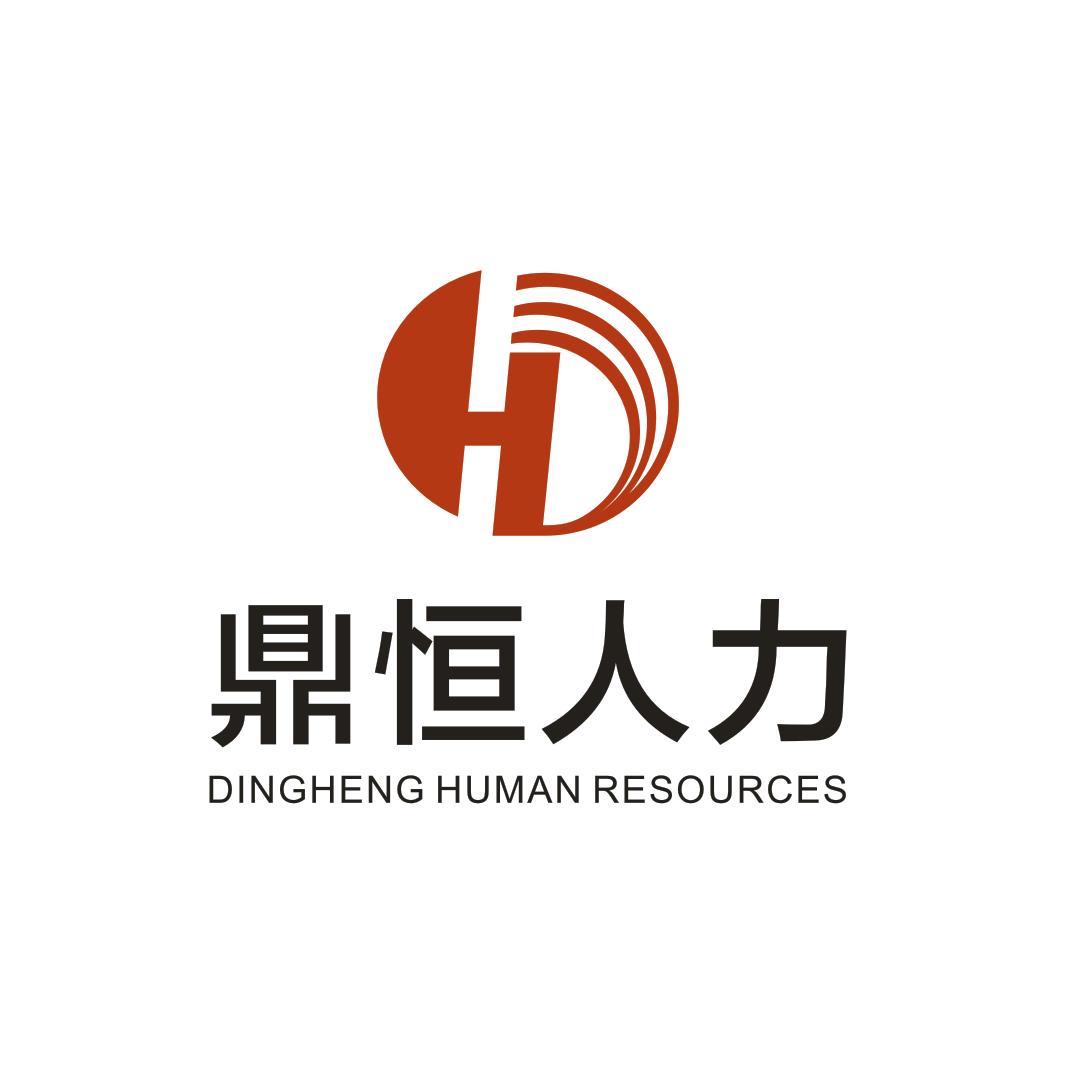 西安鼎恒人力