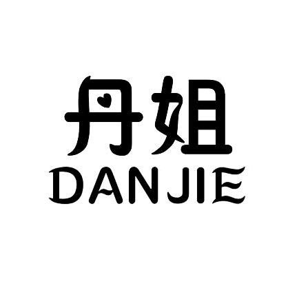 简丹!