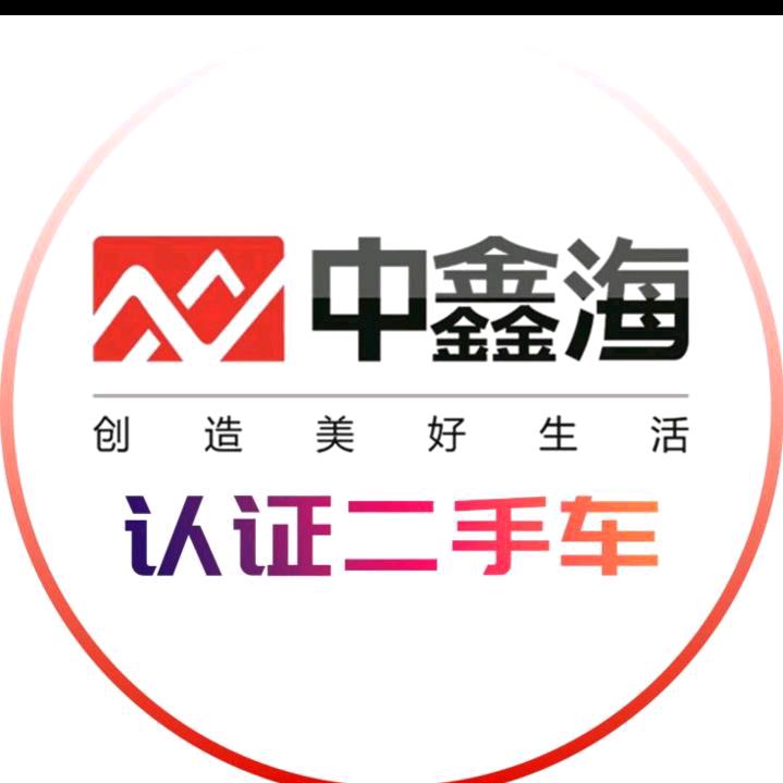 中鑫海二手车销冠小孔