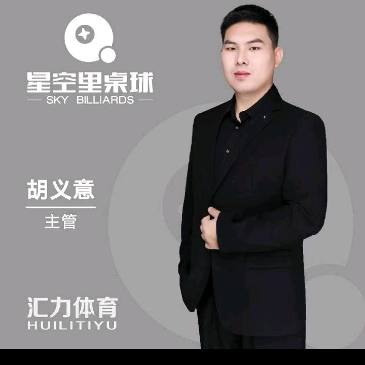 星空里桌球-胡义意