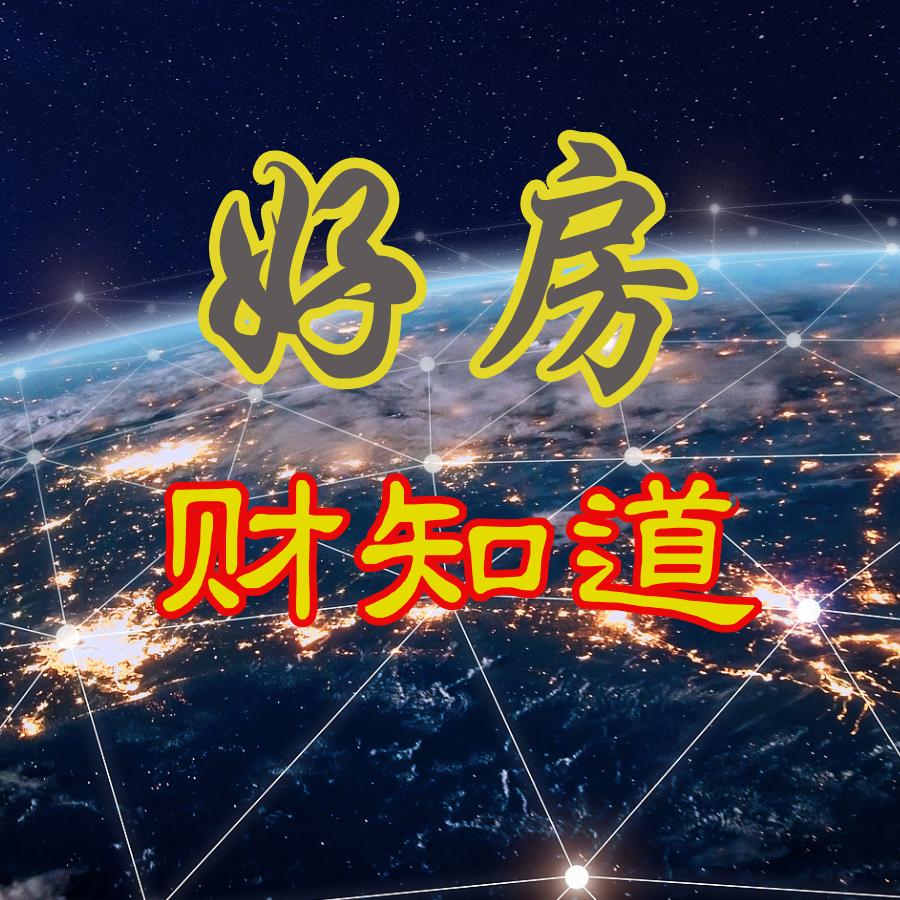 好房财知道