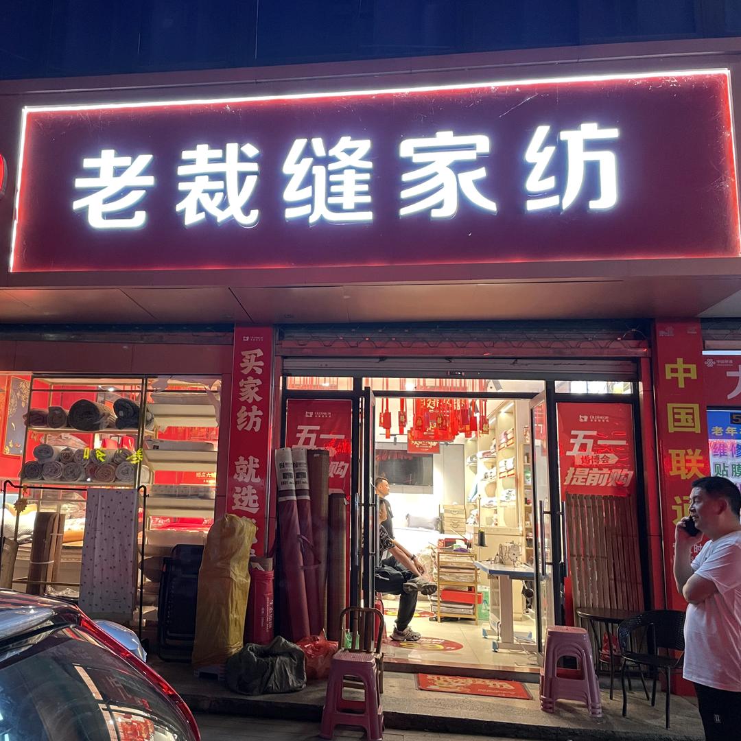老裁缝家纺平桥店