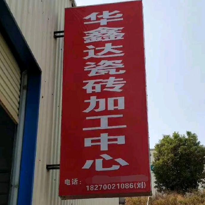 华鑫达瓷砖加工厂