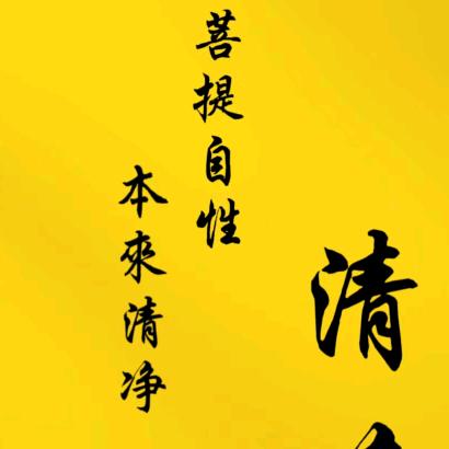 菩提本清净