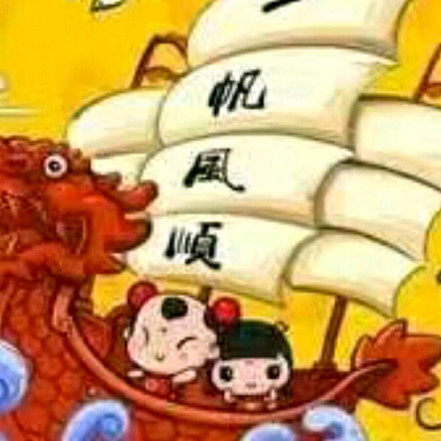 扬帆起航