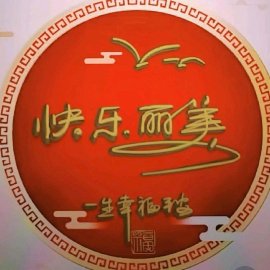 快乐丽美（63年兔）