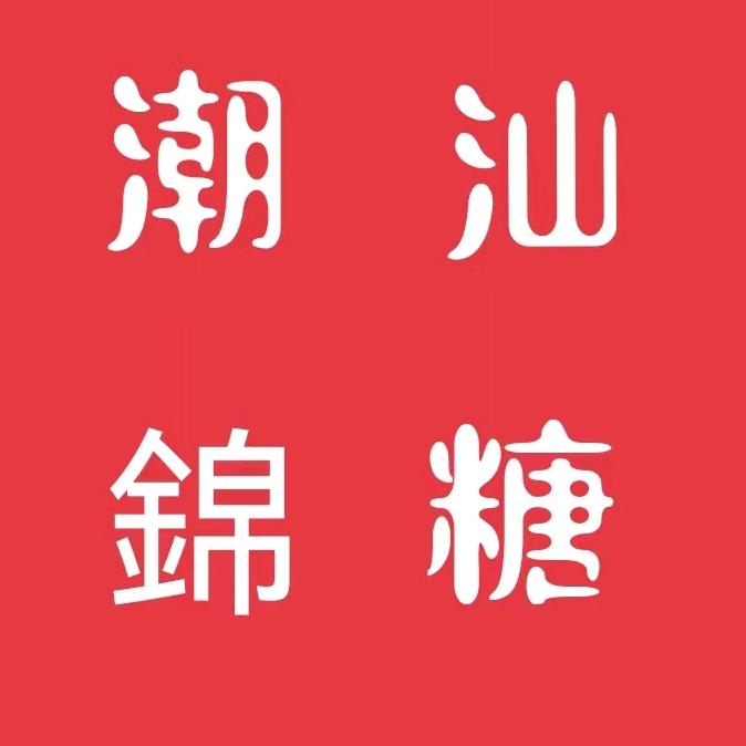 潮汕锦糖