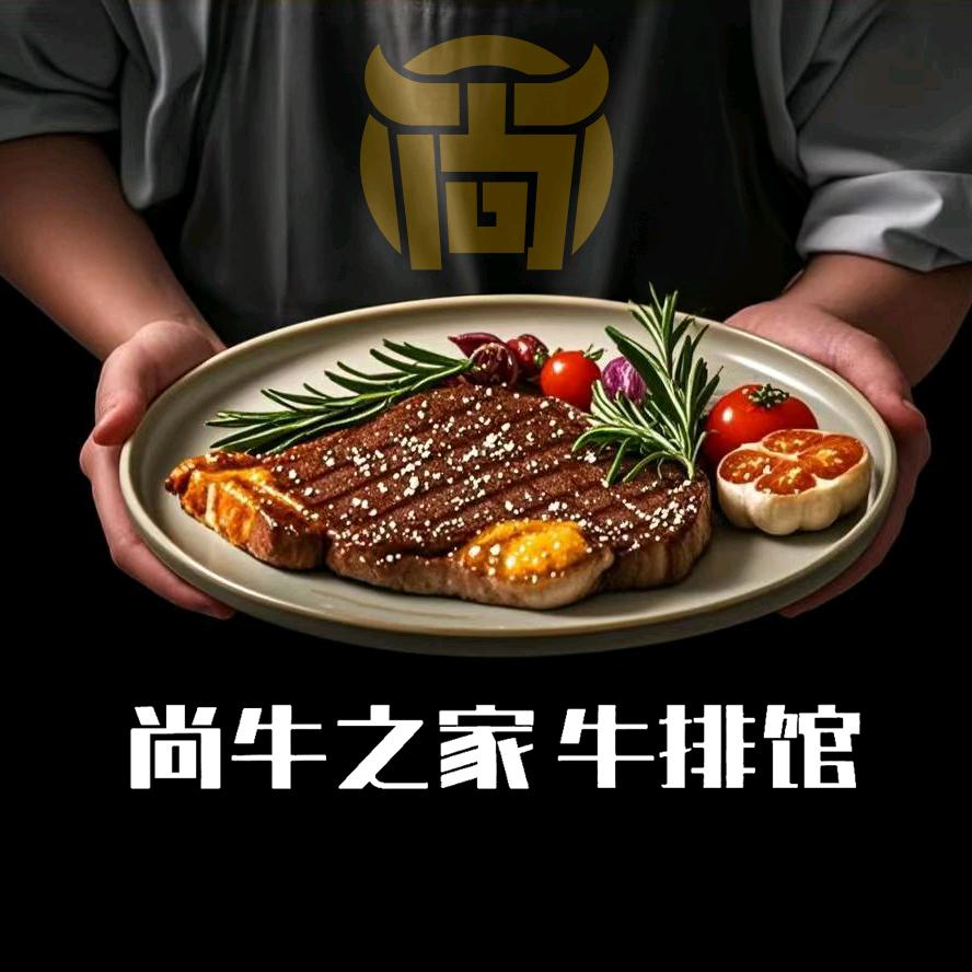 尚牛之家牛排馆（北国先天下店）