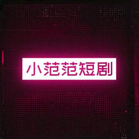 小范范短剧