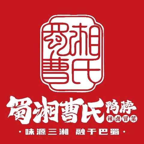 蜀湘曹氏鸭脖酒泉洪洋地标店