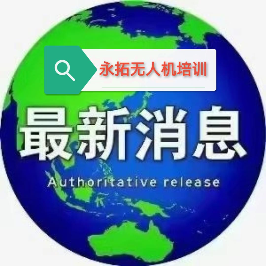 驾考帮扶，无人机执照培训
