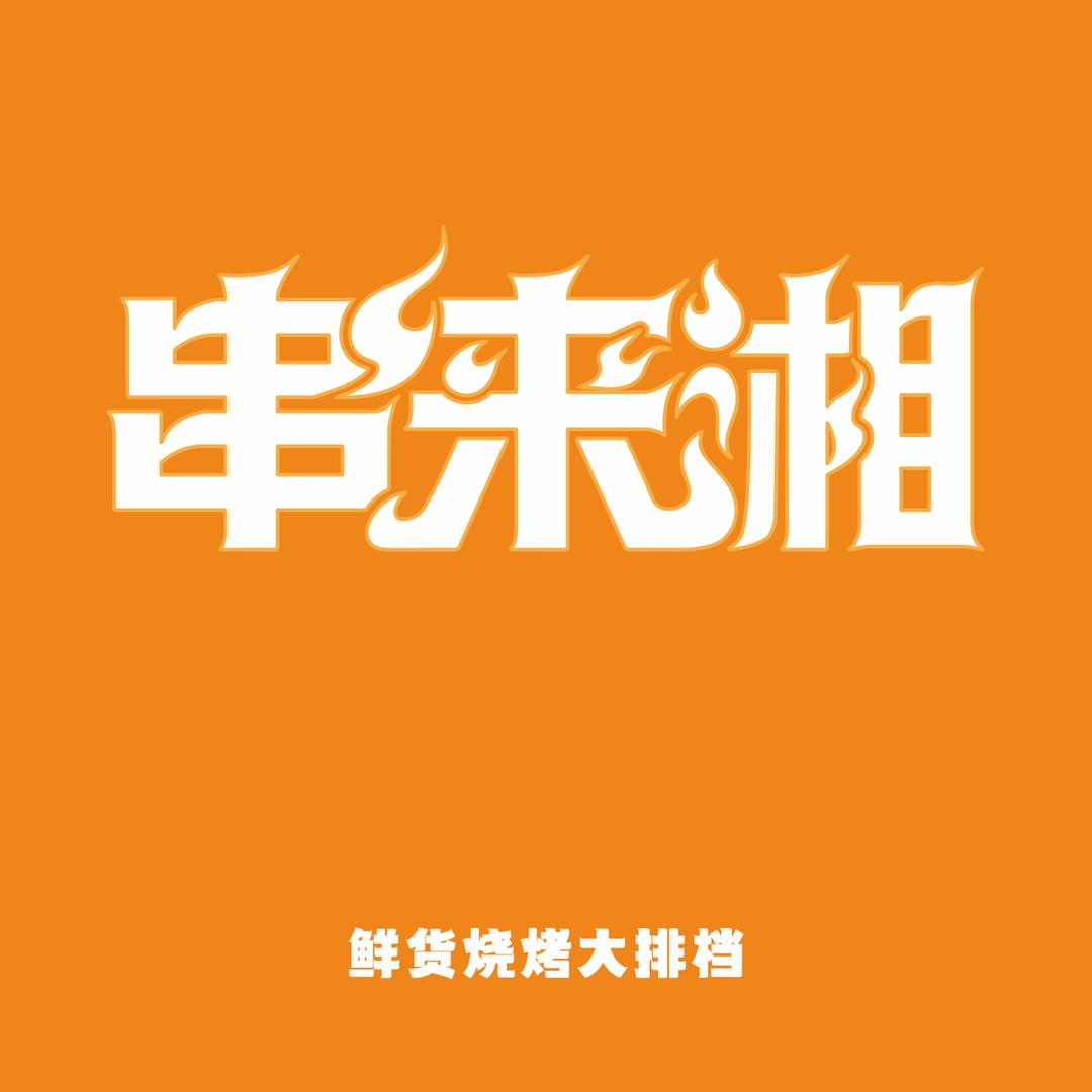 串来湘鲜货烧烤大排档