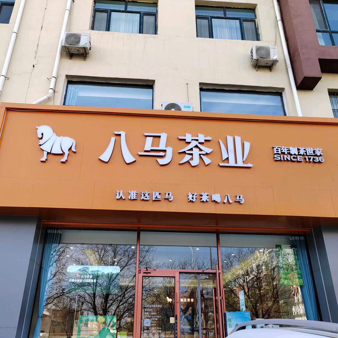 八马茶业民族东路店