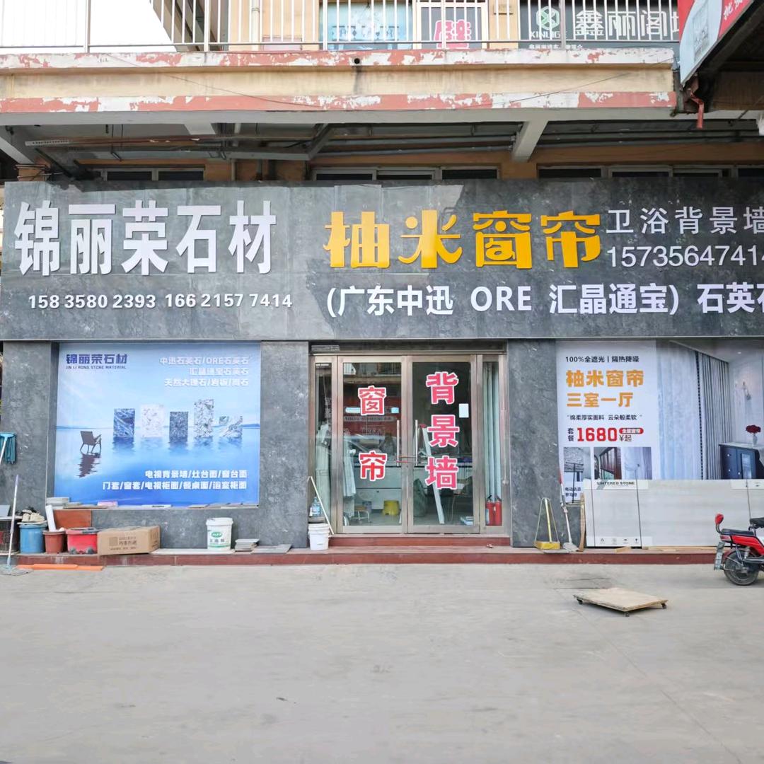 丶石全石美