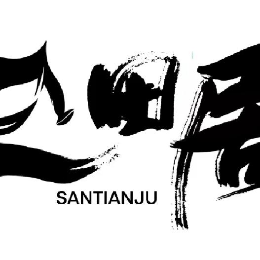 三田居