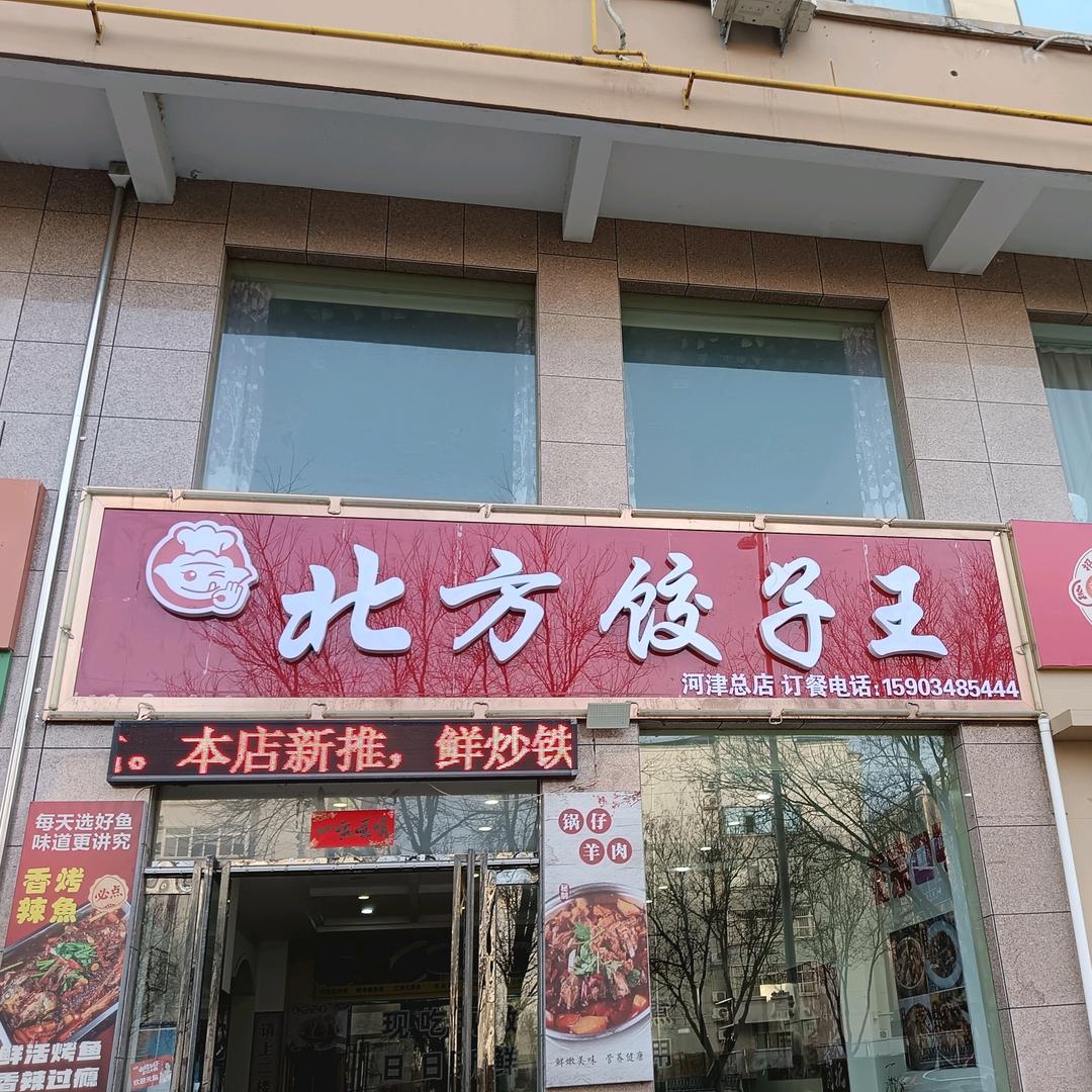 北方饺子王