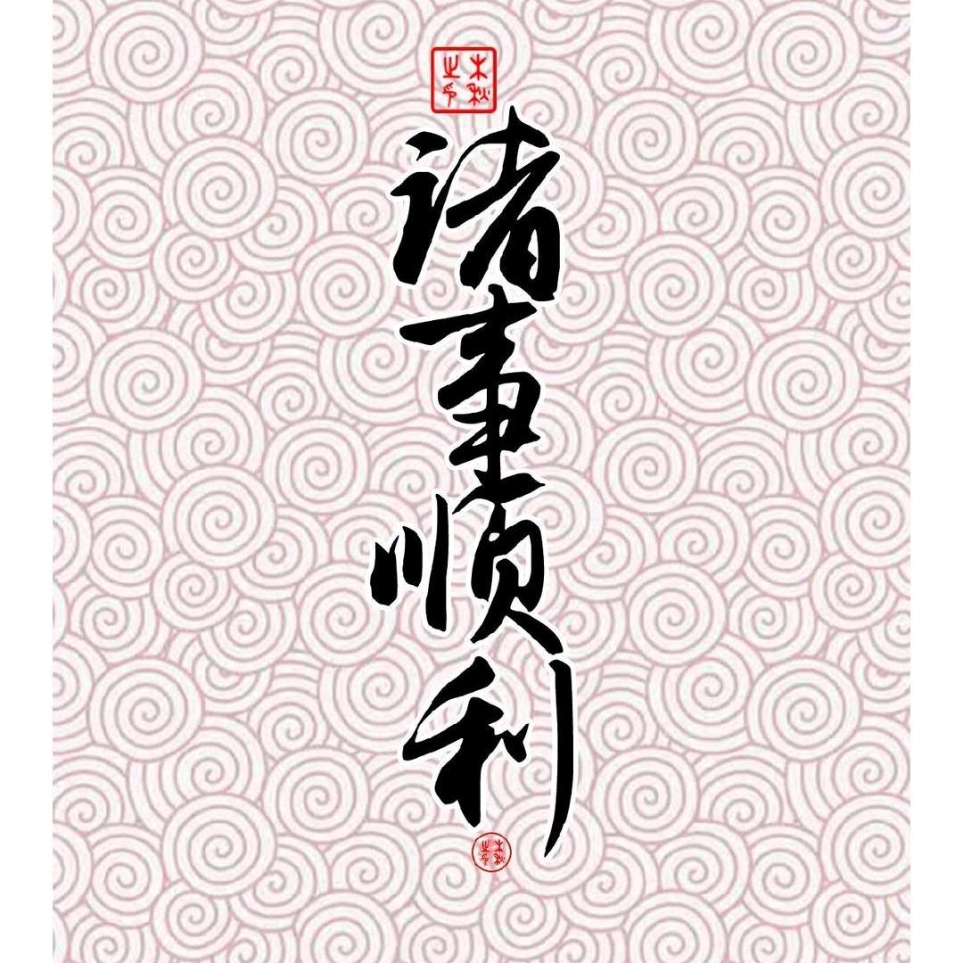 风生水起.