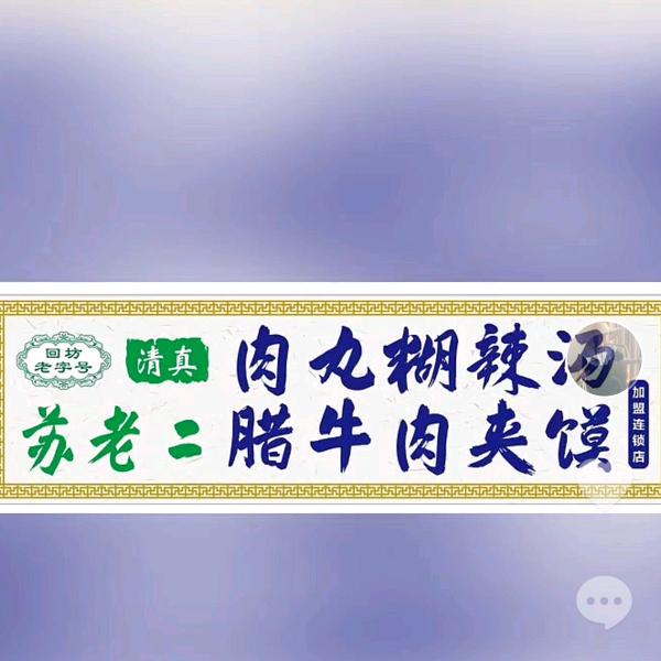 苏老二腊牛肉夹馍肉丸胡辣汤