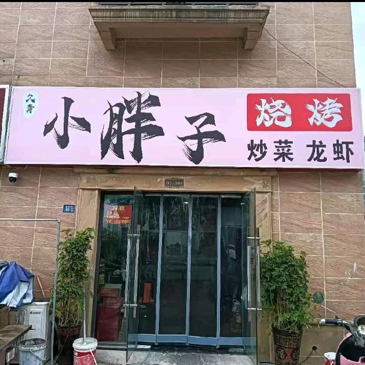 隹源星湖湾小胖子烧烤