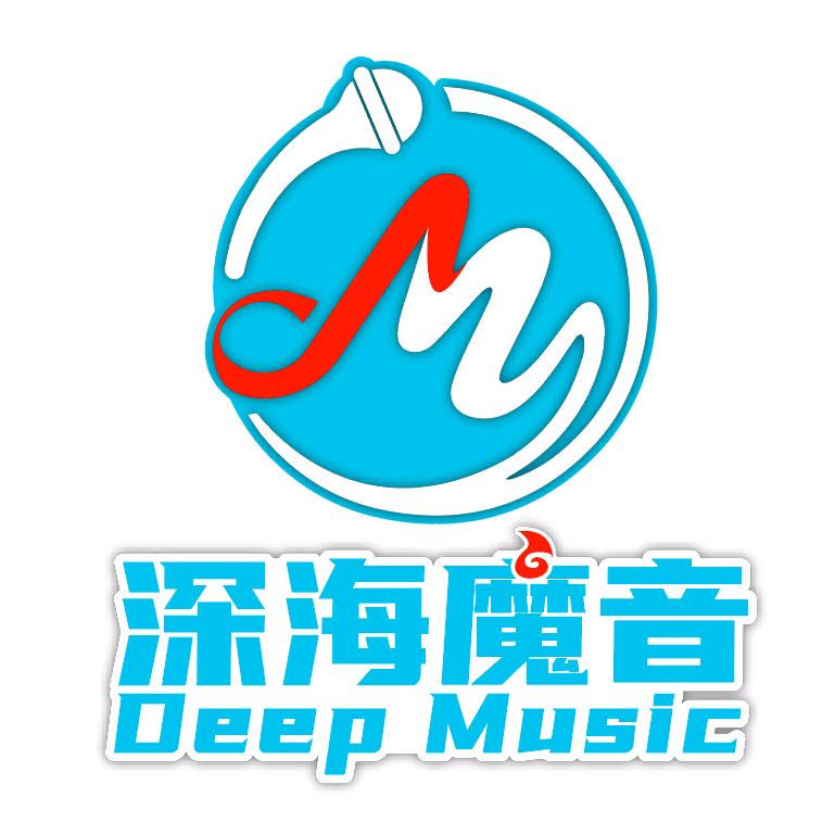 深海魔音大舞台