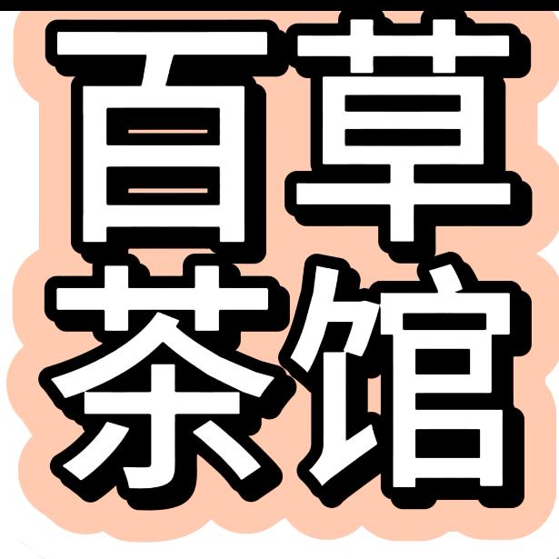 百草茶馆