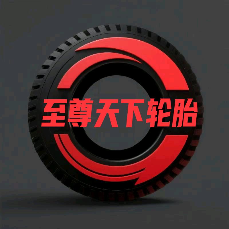 至尊天下轮胎