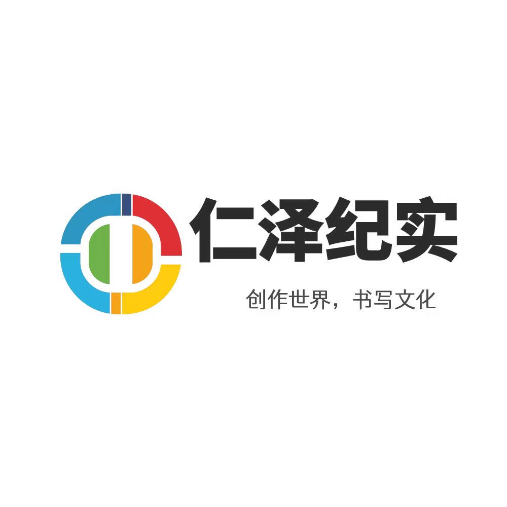 仁泽纪实