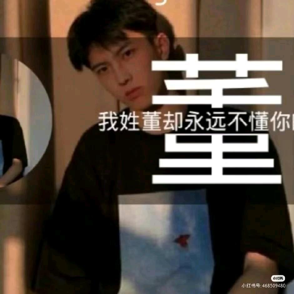 董绍华