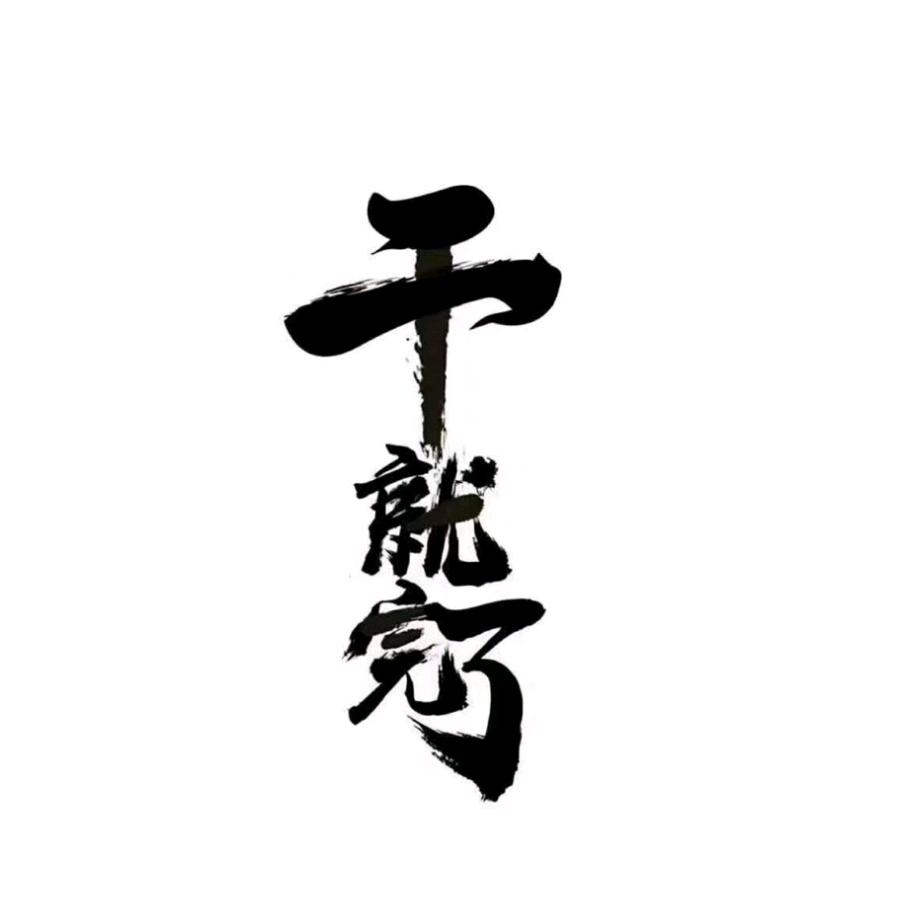 ꯭ ꯭დ꯭劉꯭এ꯭先꯭生꯭༗꯭