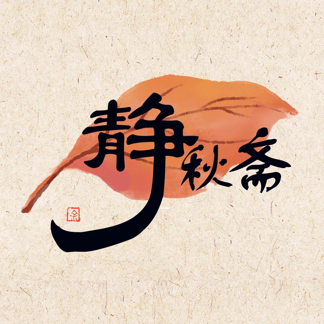 静秋斋书画
