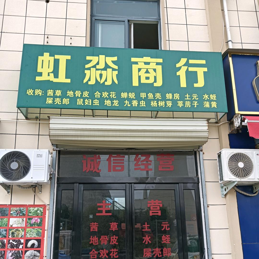 虹淼商行～吴