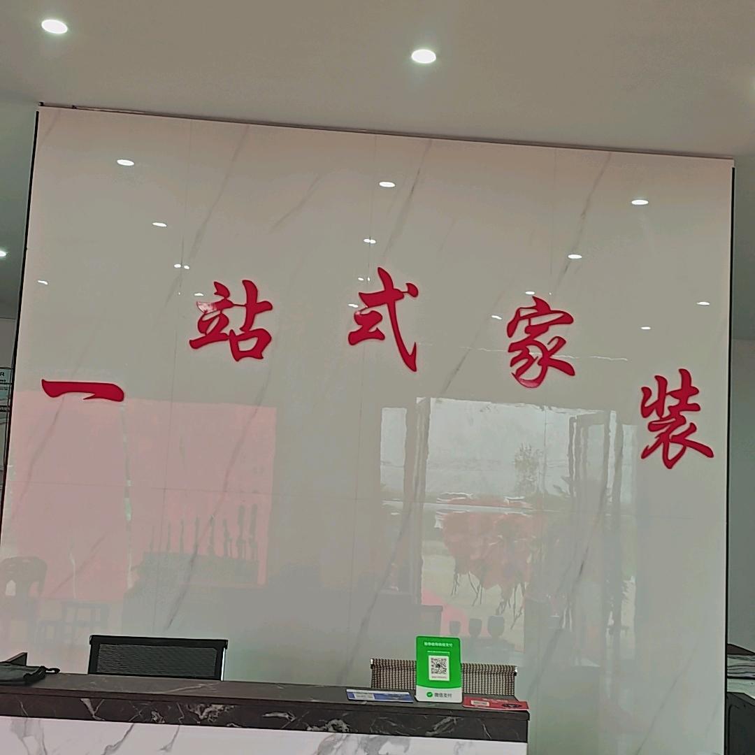 一站式家装