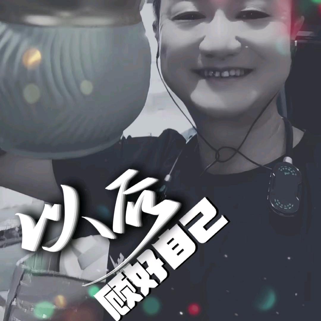 阿❤‍🩹哥