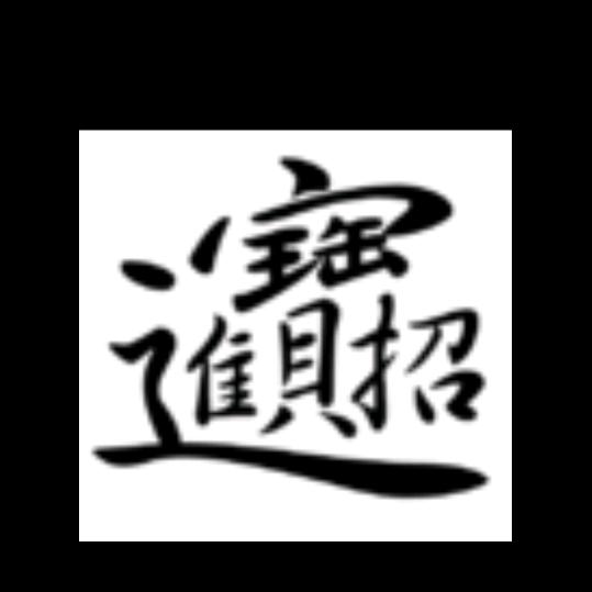 八方徠财