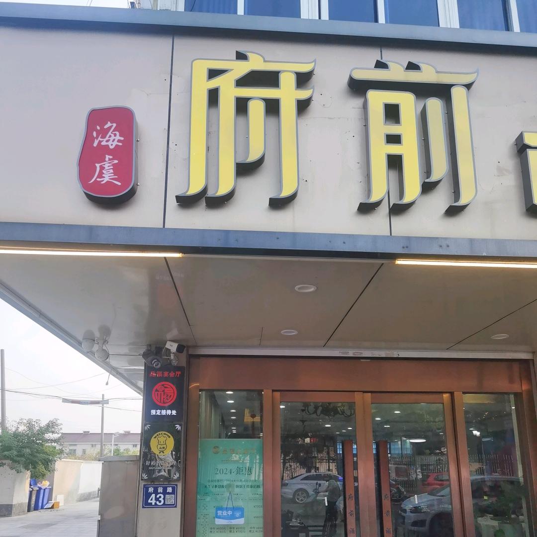 府前酒店