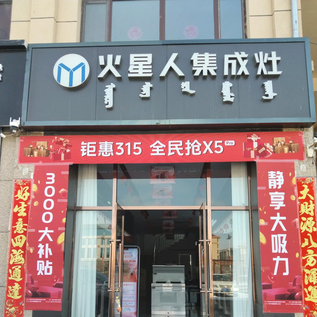 四子王火星人集成灶宋丽娜