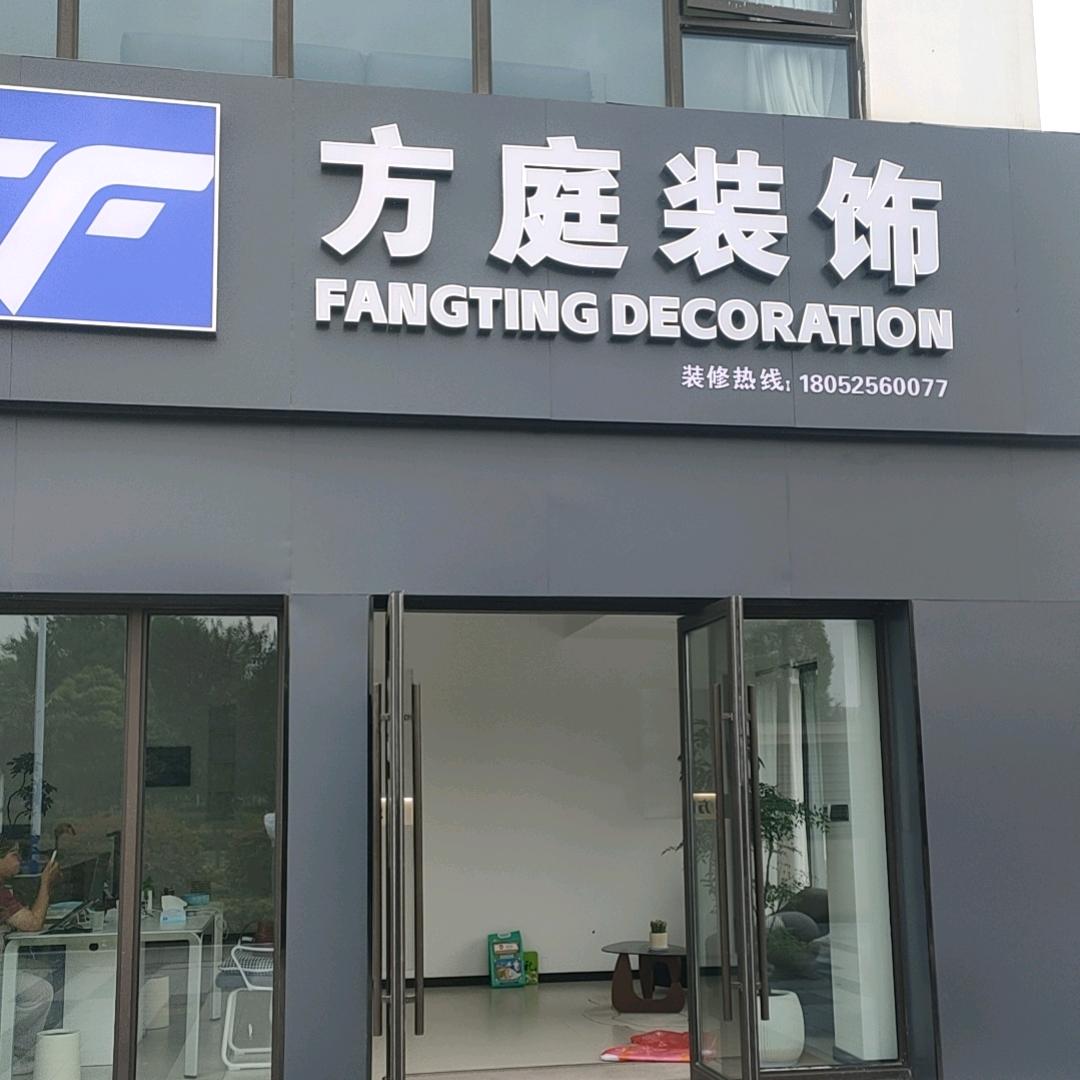 方庭装饰