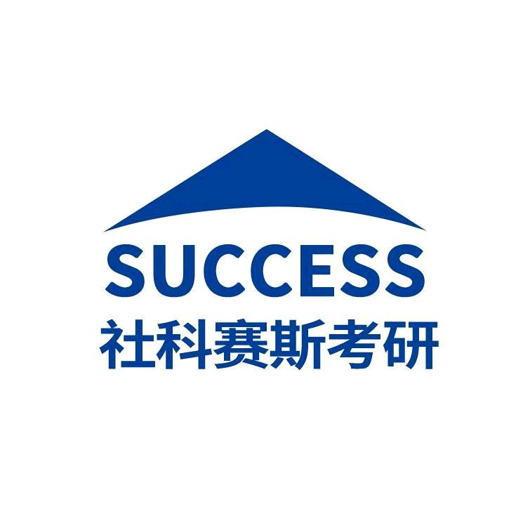 社科赛斯考研