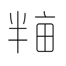 半亩
