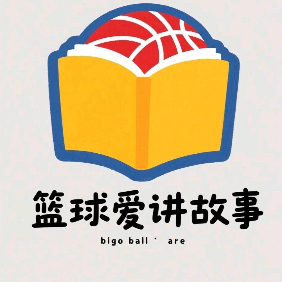 篮球爱讲故事