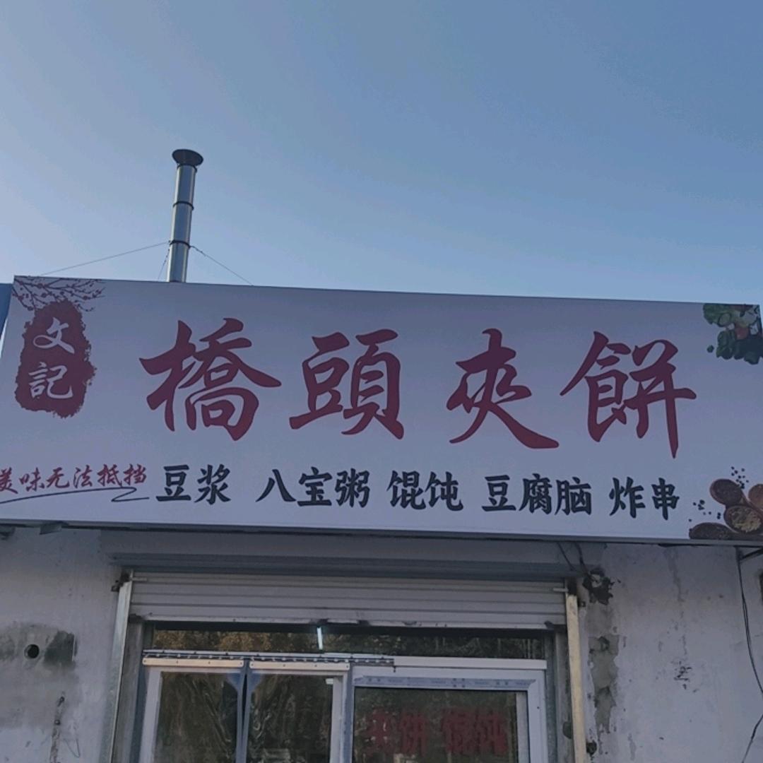 文记桥头夹饼