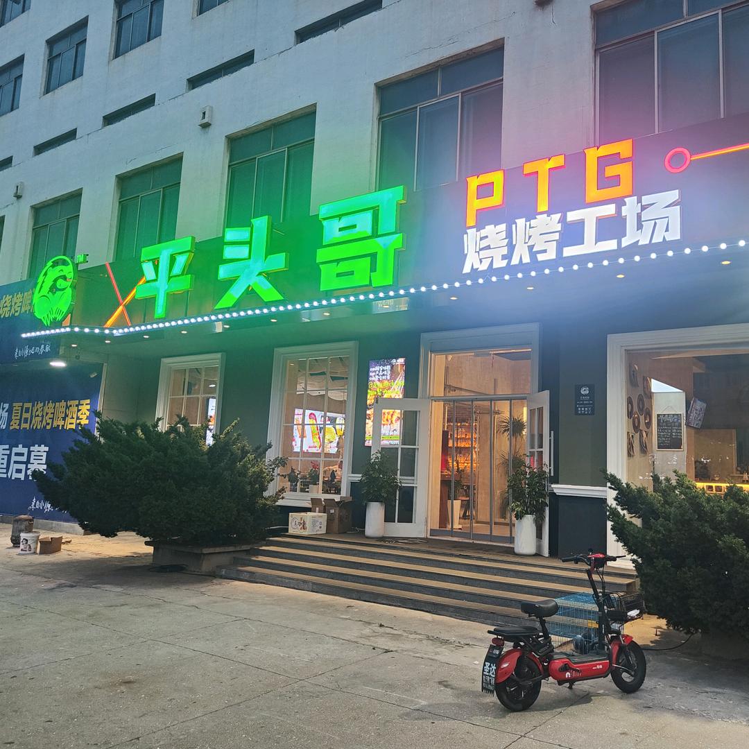 鲅鱼圈平头哥烧烤工场