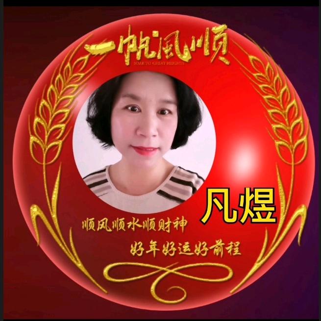 凡煜（yu玉）