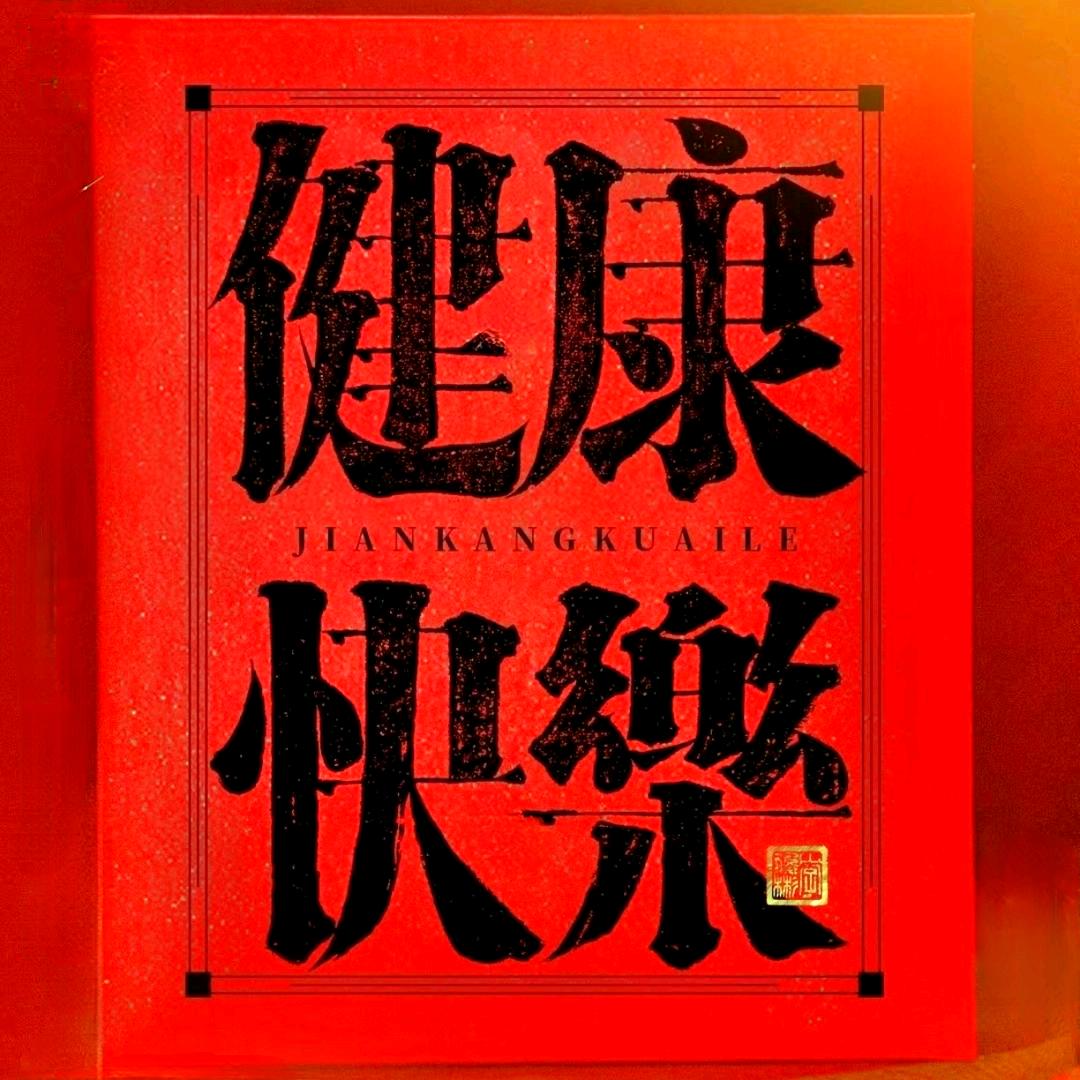 建华