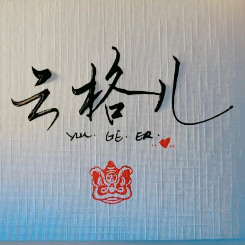 云格儿