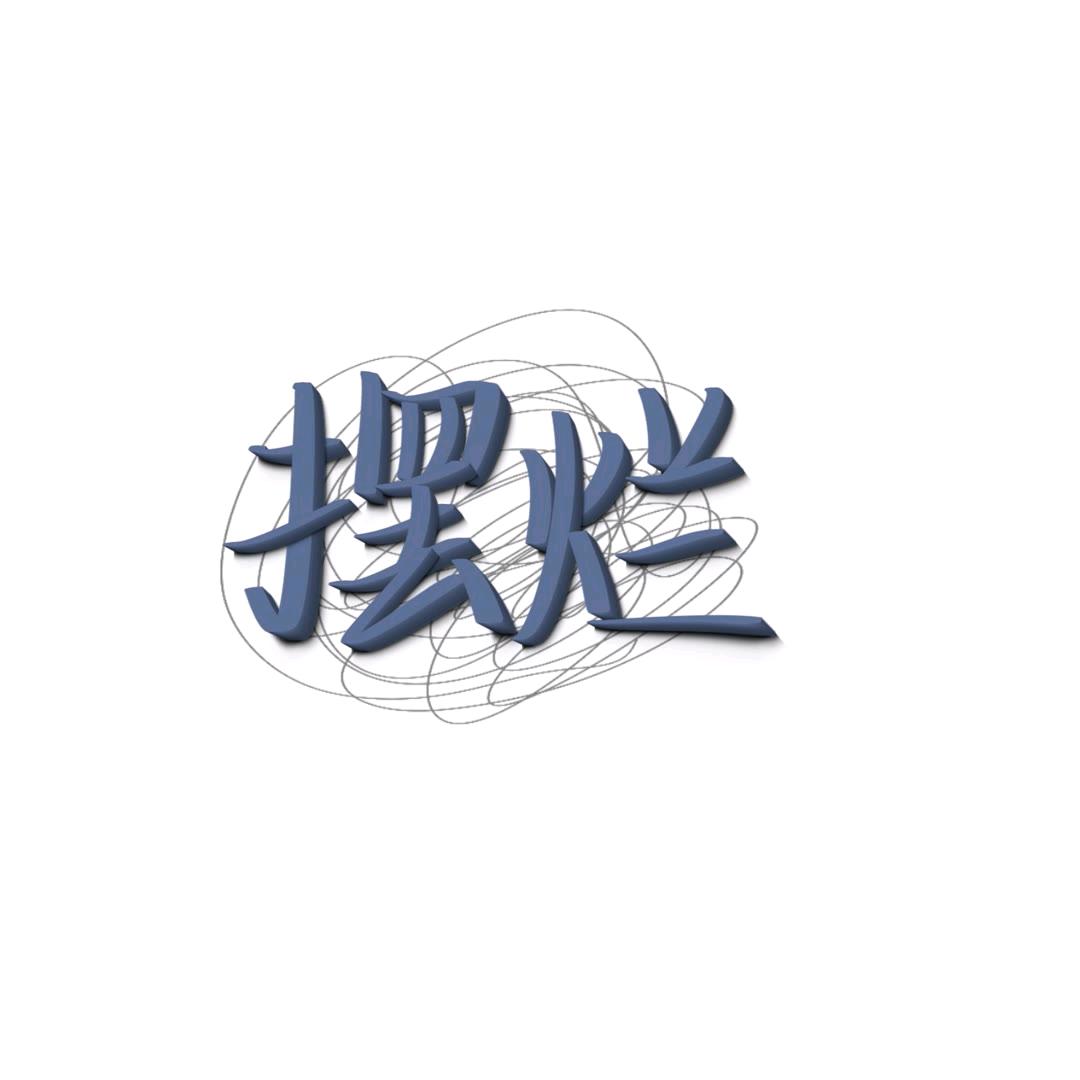 兮.