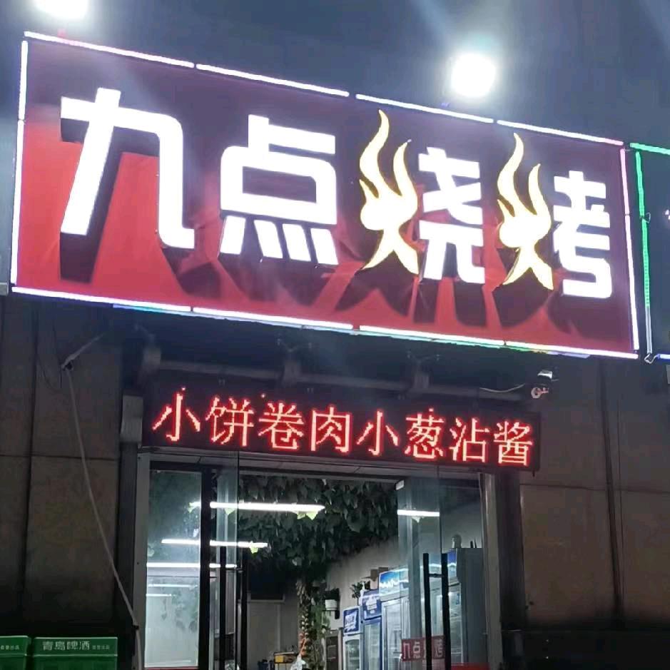 九点烧烤山畔景苑店