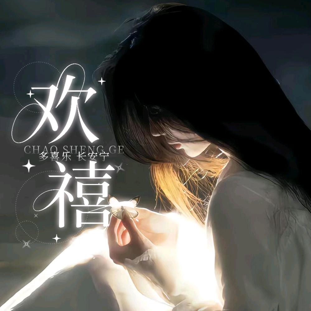 潮声阁·欢禧