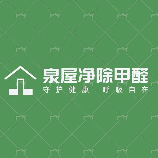 泉州泉屋净环保除甲醛
