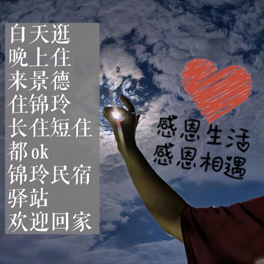 锦玲民宿驿站